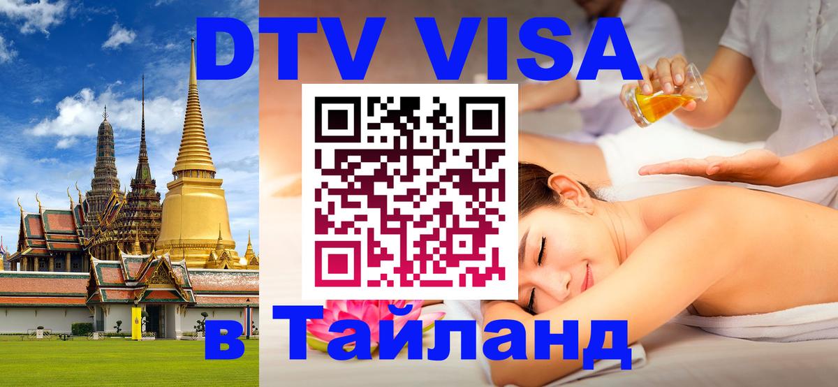 Электронная виза DTV в Тайланд 