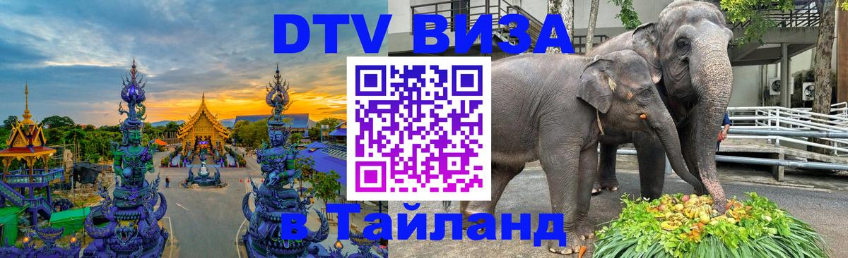 DTV Visa Thailand — прайс и условия, виза без дополнительных документов - Невинномысск  04.10.2025 